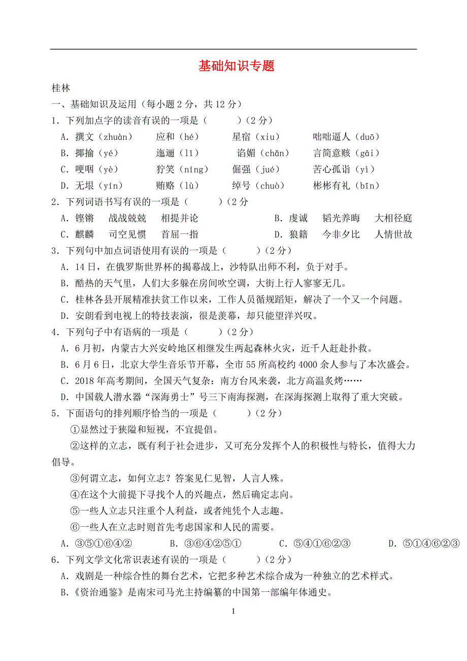 广西部分地市2018年中考语文试卷分类汇编基础知识_第1页