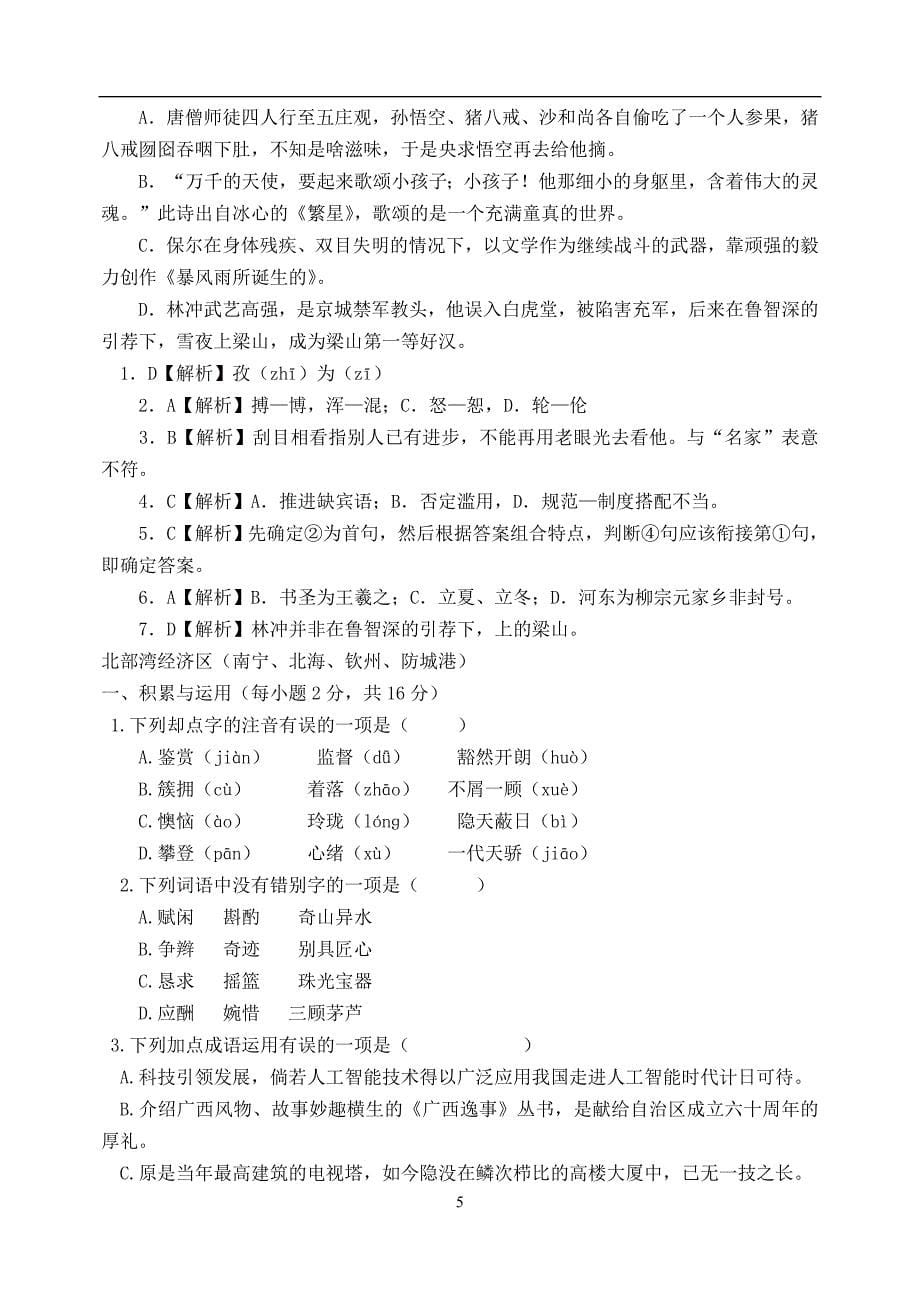 广西部分地市2018年中考语文试卷分类汇编基础知识_第5页