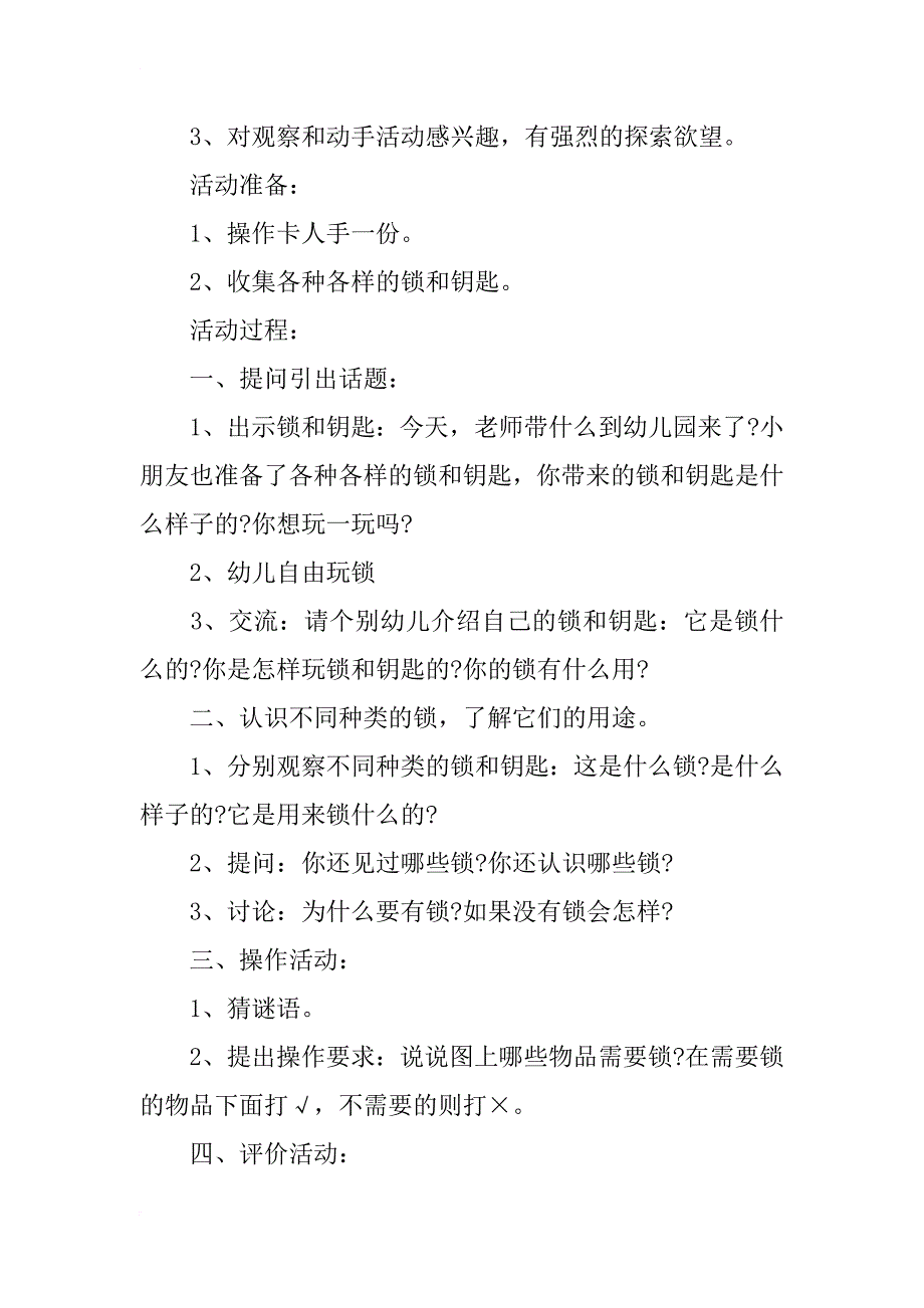 中班本土资源主题教案《锁》_第2页