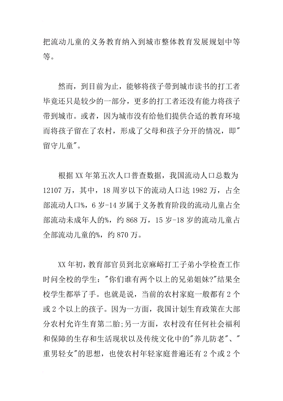 xx年农村留守儿童现状调查报告_第2页