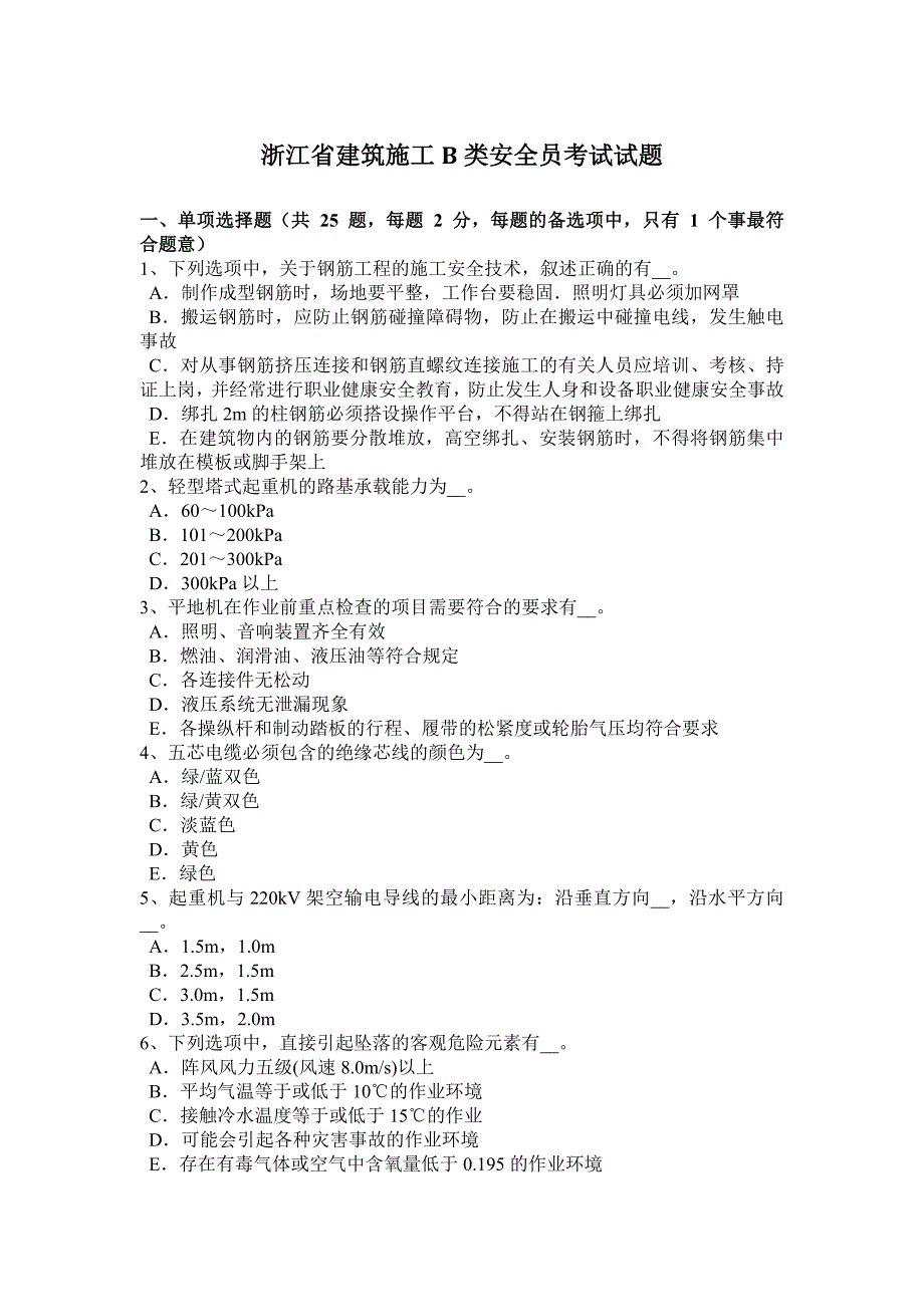 浙江省建筑施工b类安全员考试试题_第1页