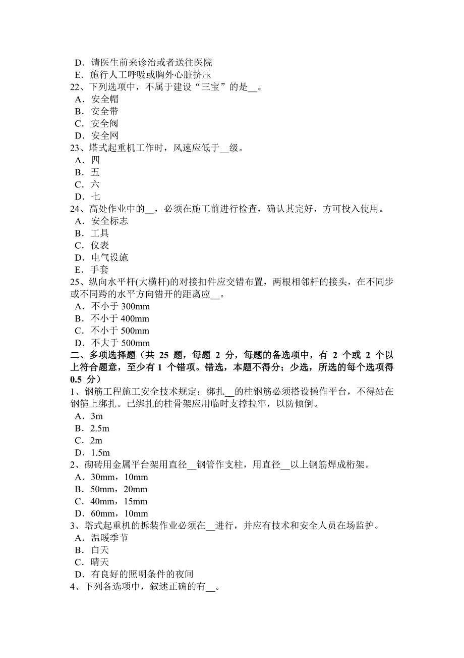 浙江省建筑施工b类安全员考试试题_第4页