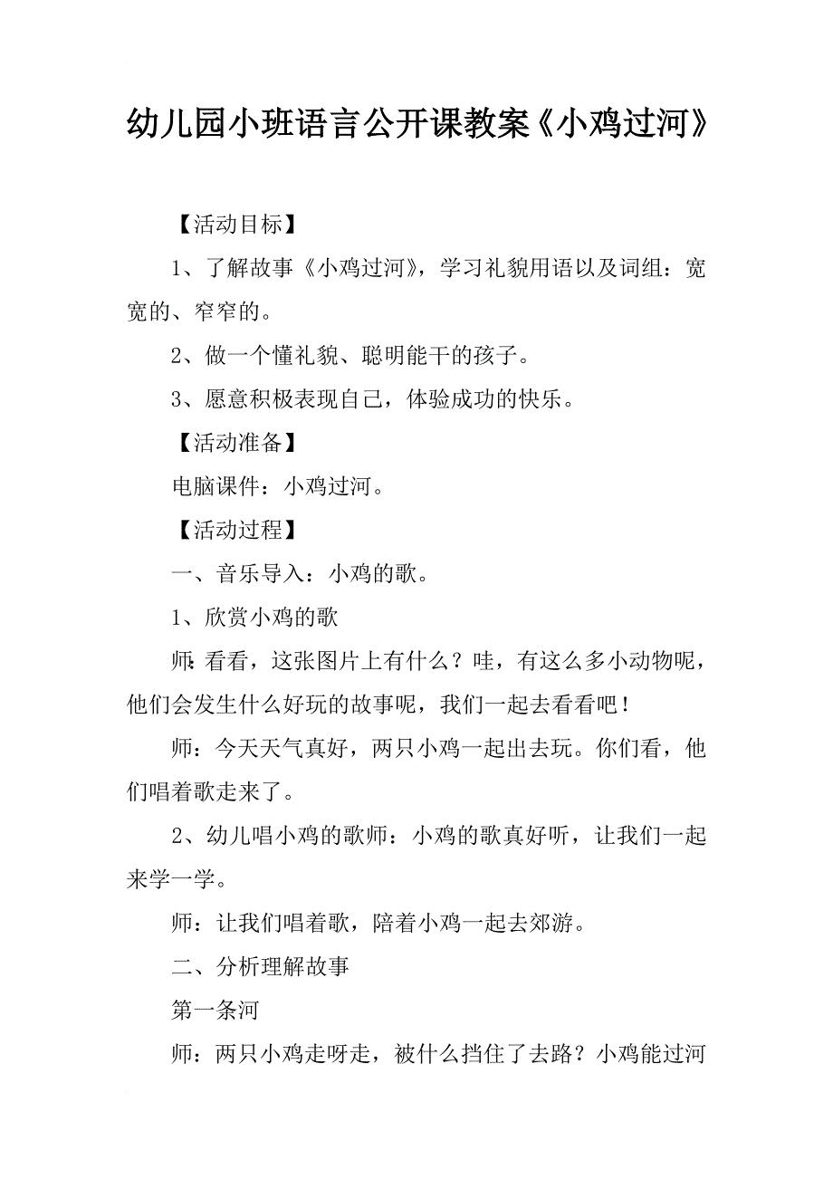 幼儿园小班语言公开课教案《小鸡过河》_第1页