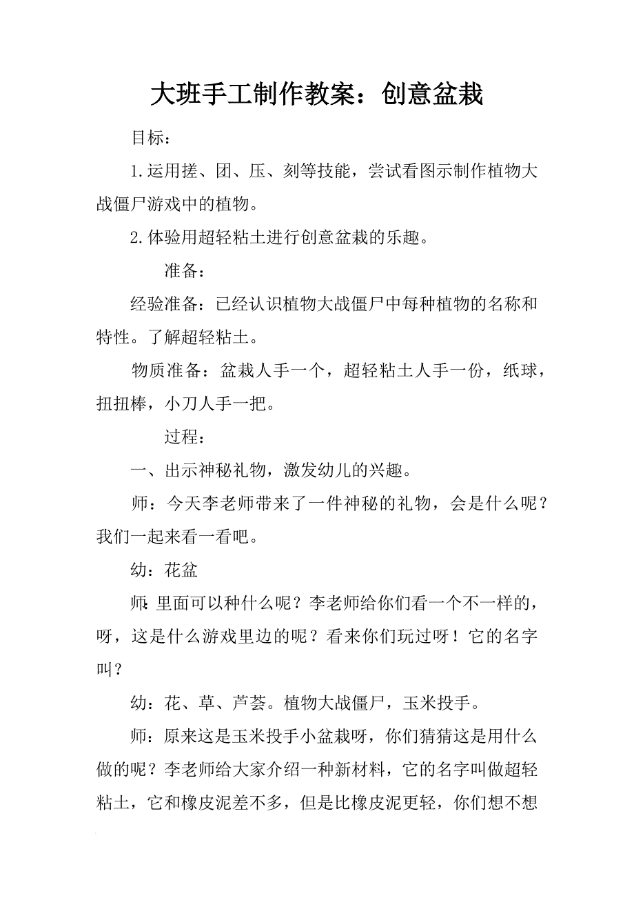 大班手工制作教案：创意盆栽_第1页
