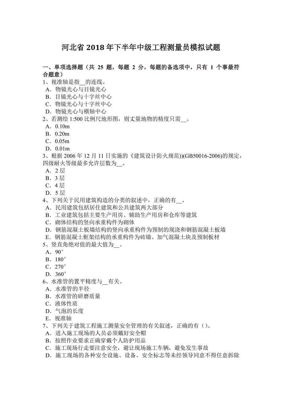 河北省2018年下半年中级工程测量员模拟试题_第1页