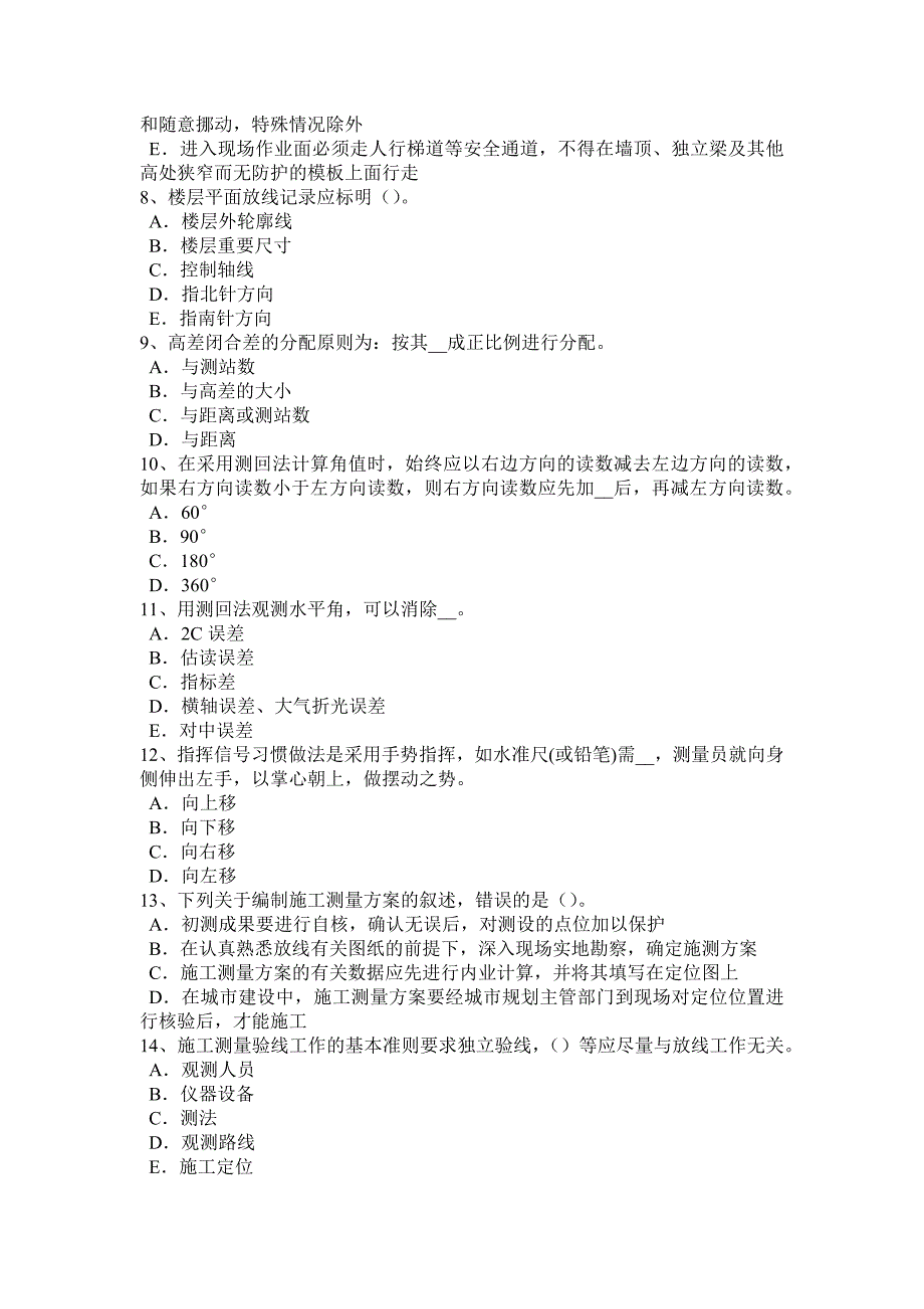 河北省2018年下半年中级工程测量员模拟试题_第2页