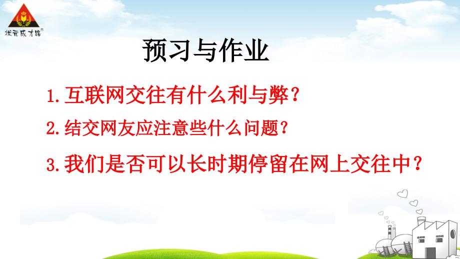 道德与法治：网上交友新时空_第2页