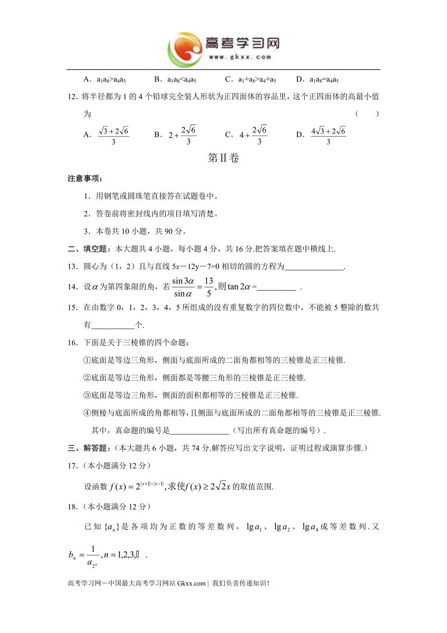 2005年高考全国卷ⅱ理科数学(黑龙江、吉林、广西)_第3页