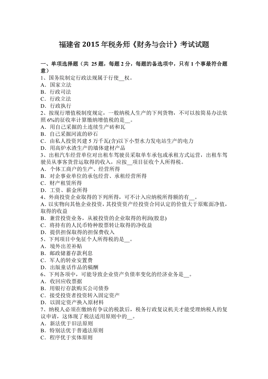 福建省2015年税务师《财务与会计》考试试题_第1页