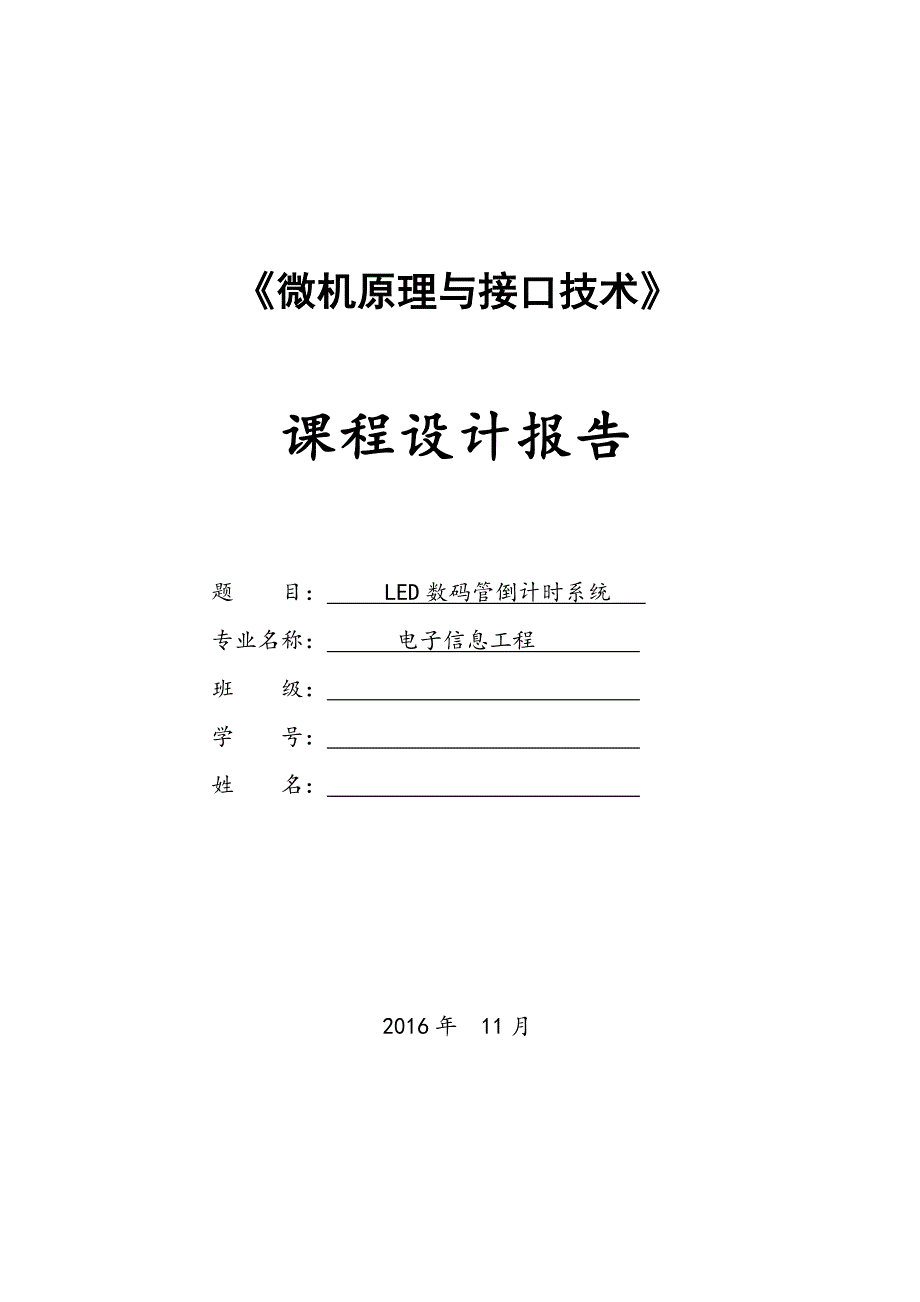 微机设计报告-led数码管倒计时系统_第1页