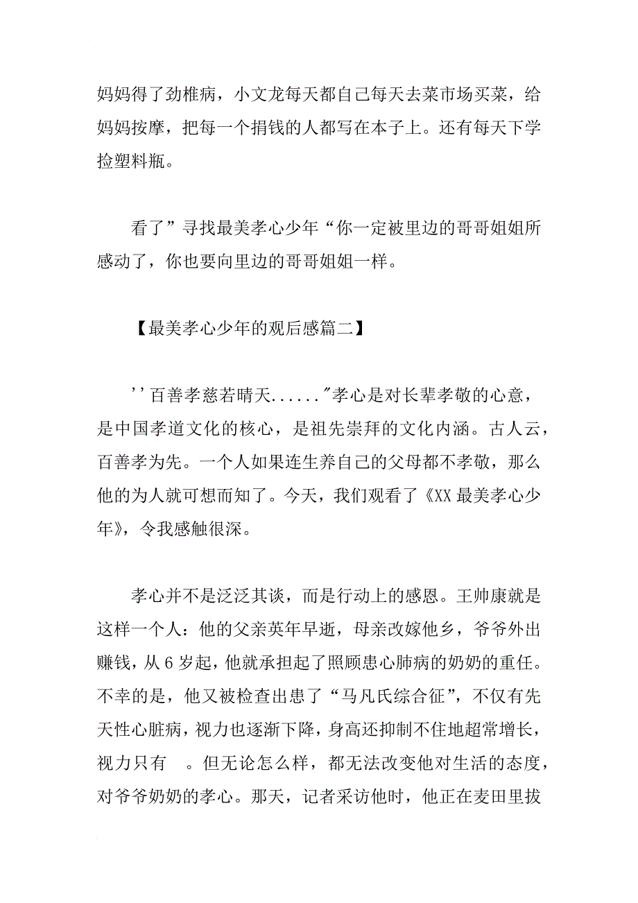 最美孝心少年的观后感汇总篇_第2页