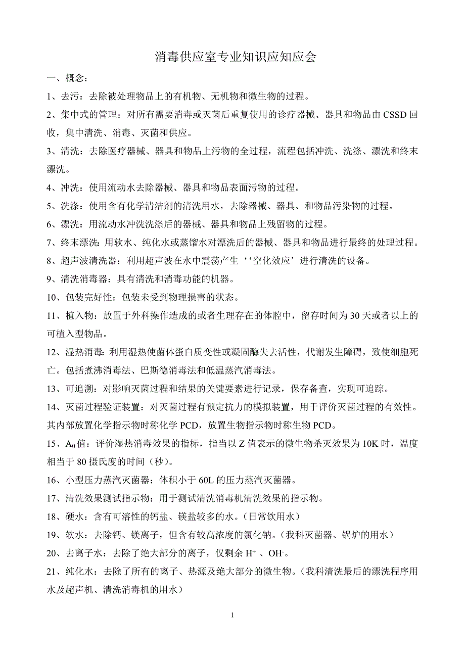 消毒供应室专业知识应知应会_第1页