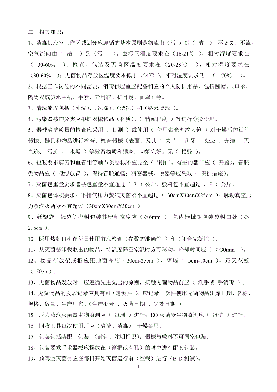 消毒供应室专业知识应知应会_第2页