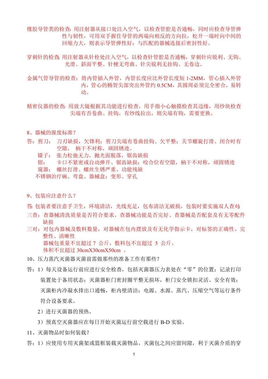 消毒供应室专业知识应知应会_第5页