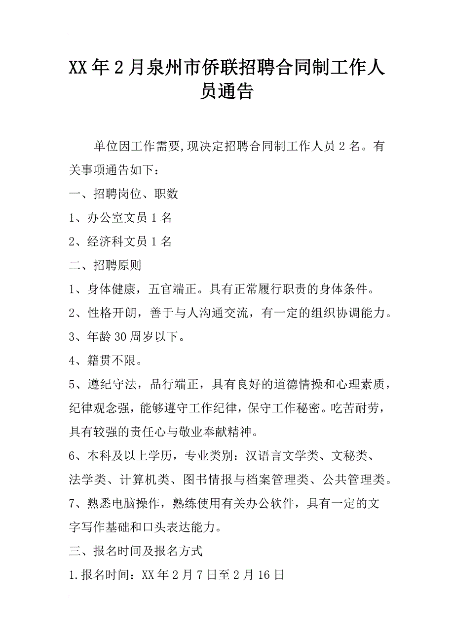 xx年2月泉州市侨联招聘合同制工作人员通告_第1页