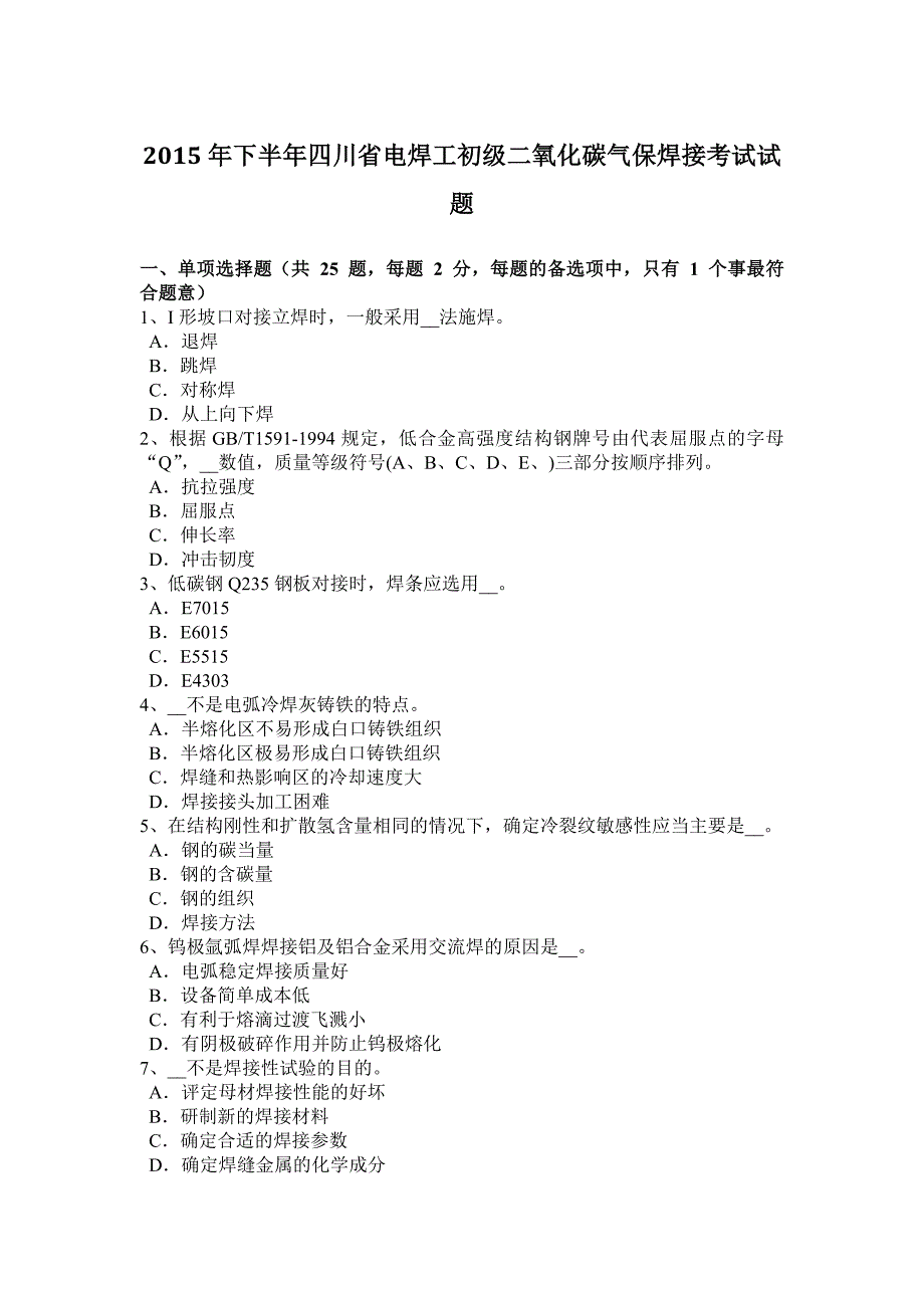 2015年下半年四川省电焊工初级二氧化碳气保焊接考试试题_第1页