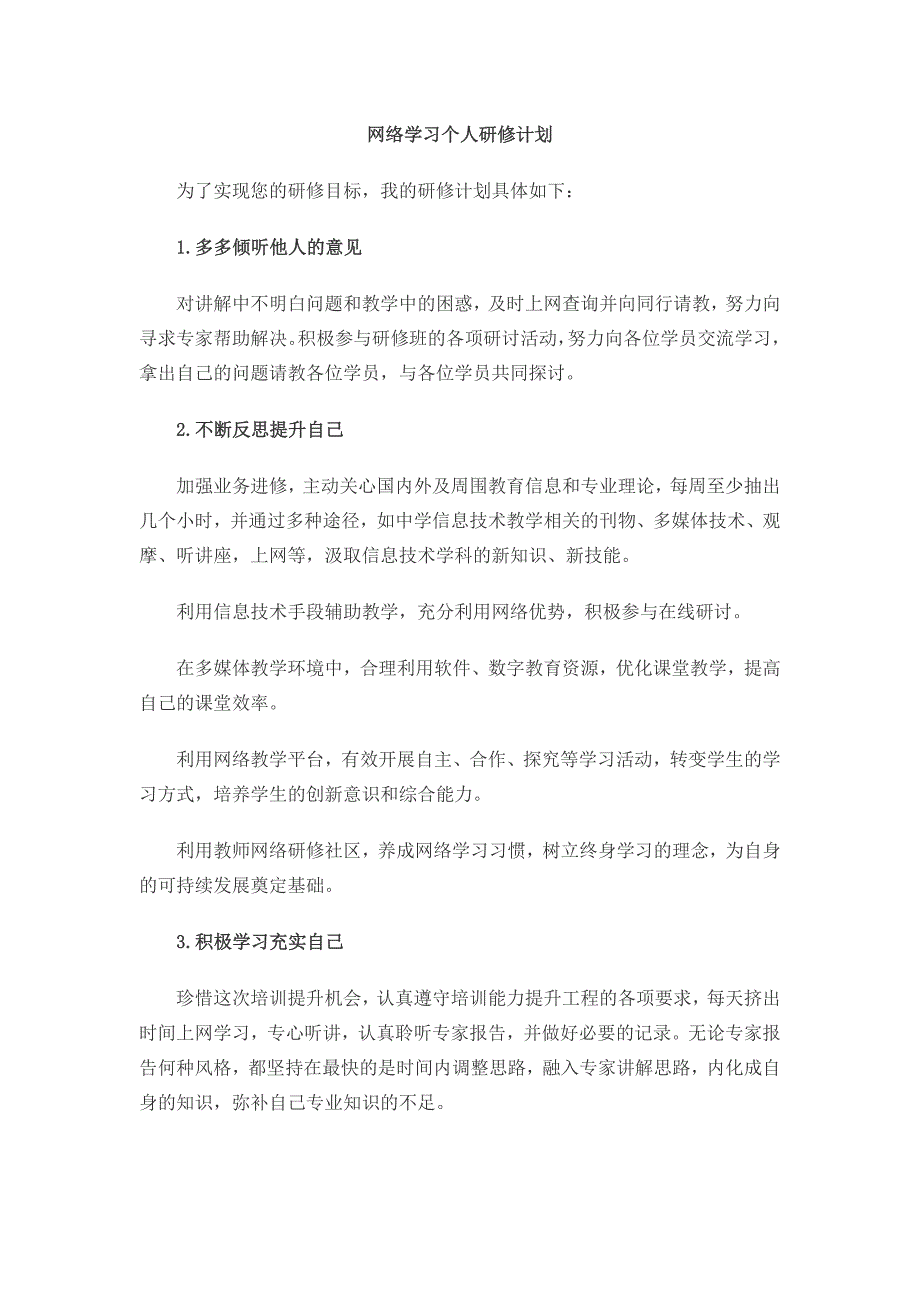 网络学习个人研修计划_第1页