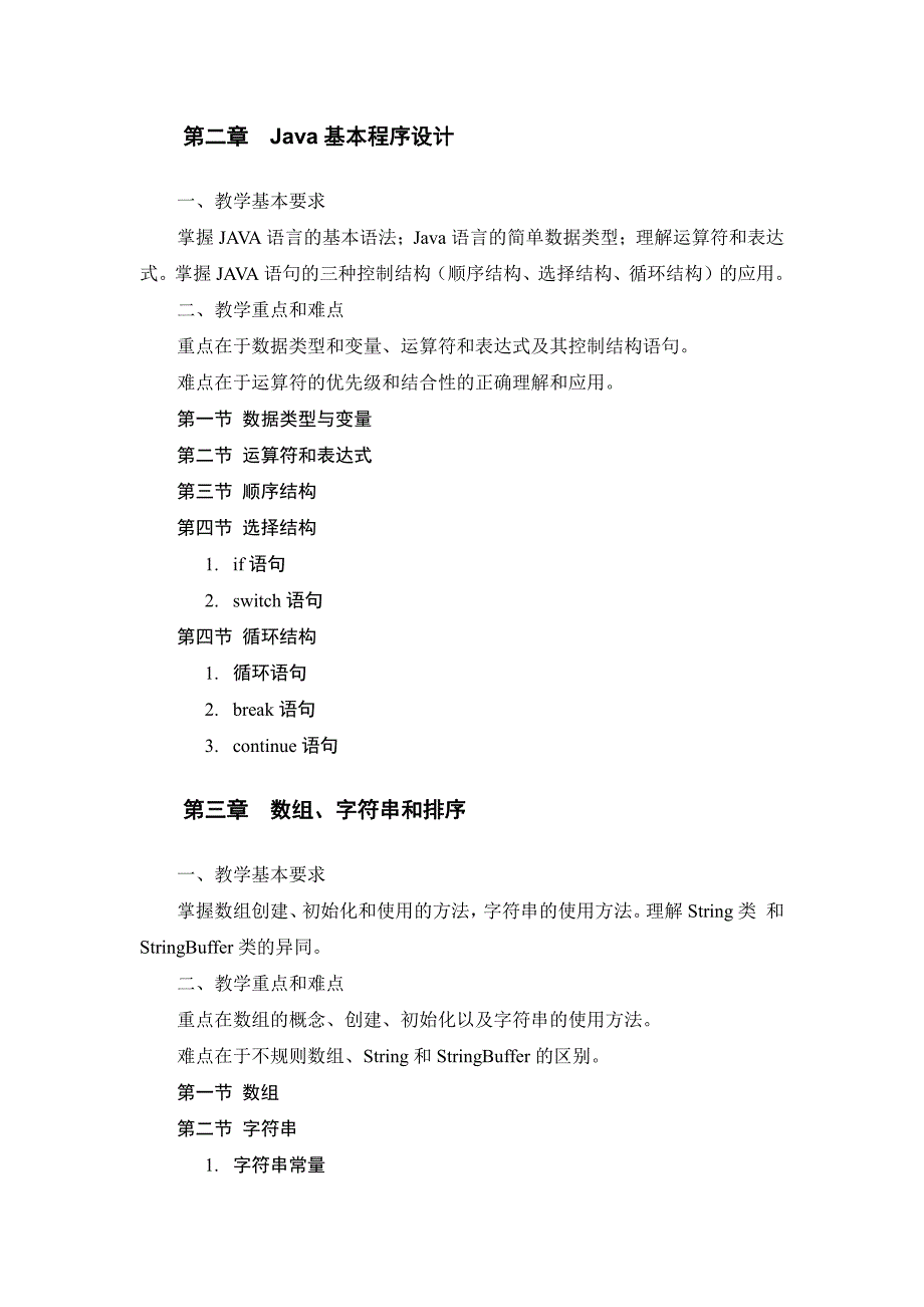 信息技术系《java程序设计》课程教学大纲_第4页