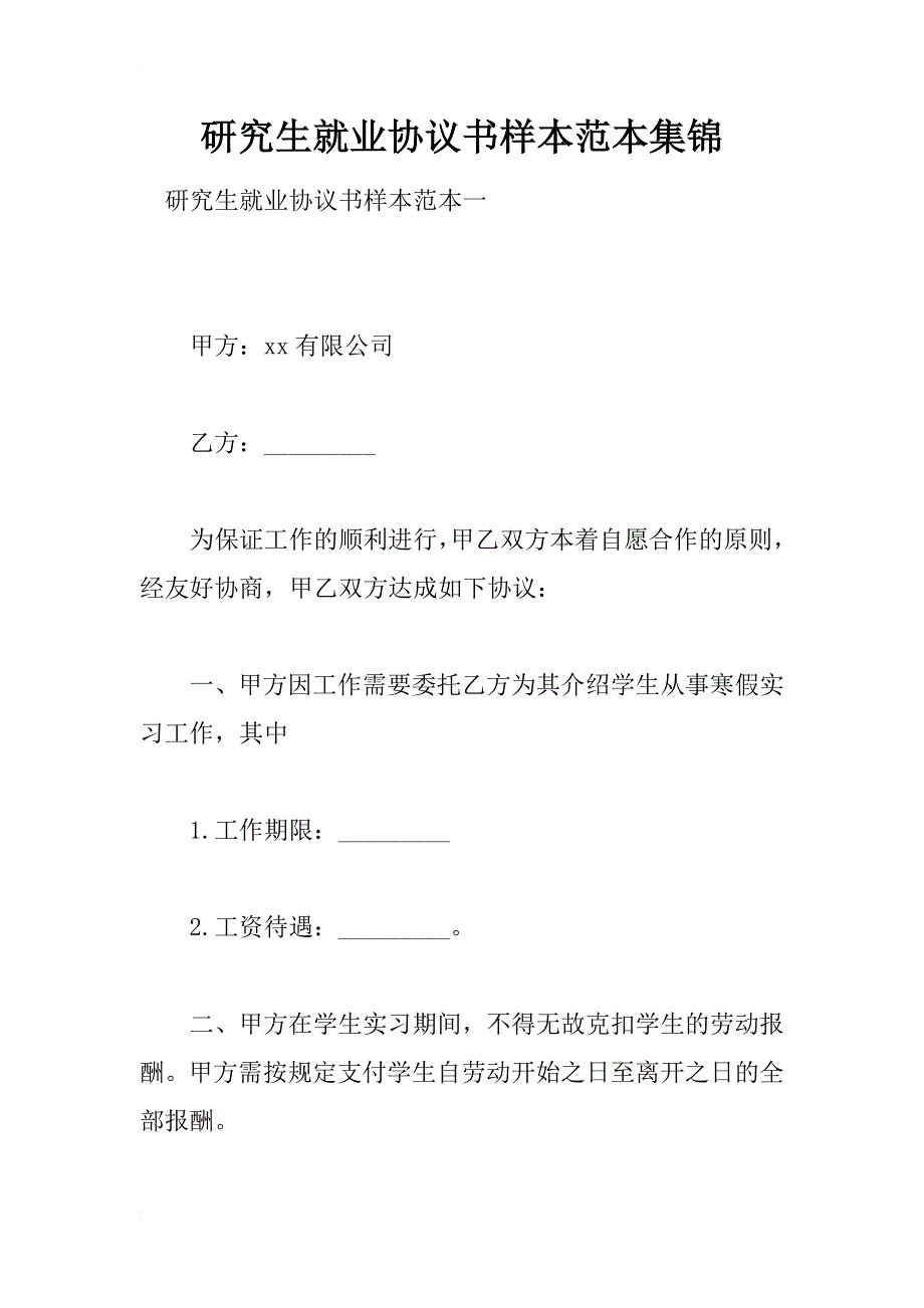 研究生就业协议书样本范本集锦_第1页