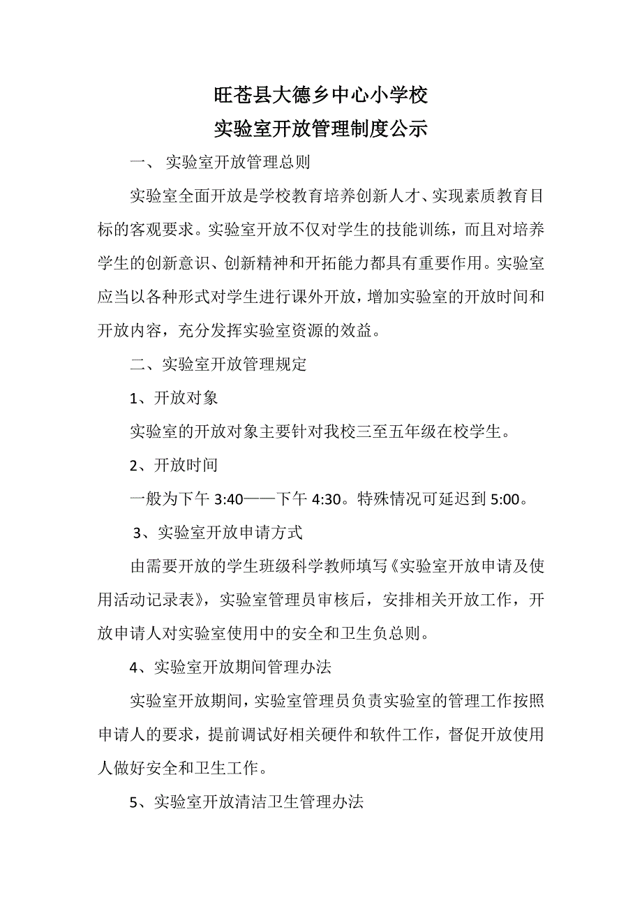 实验室开 放管理制度_第1页