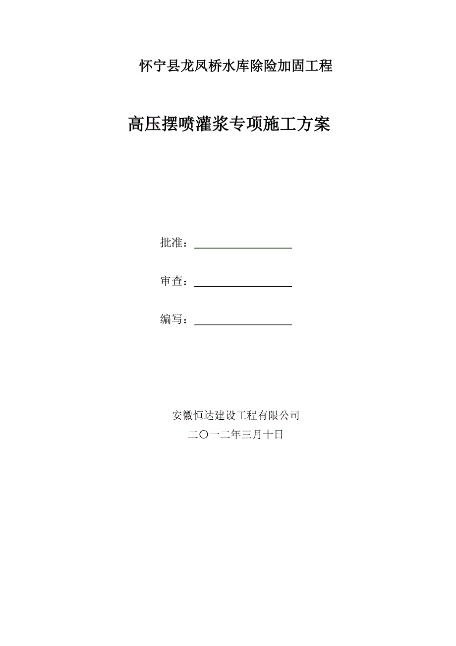 高压摆喷灌浆专项施工方案_第2页