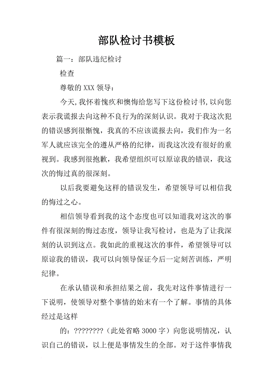 部队检讨书模板_第1页