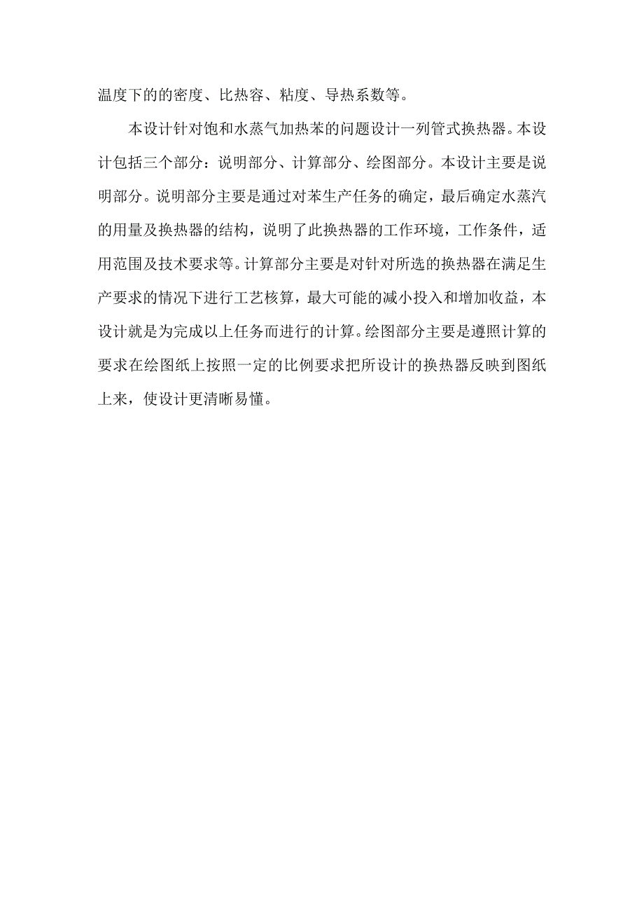 化工课程设计---水蒸气加热苯列管式换热器的设计_第4页