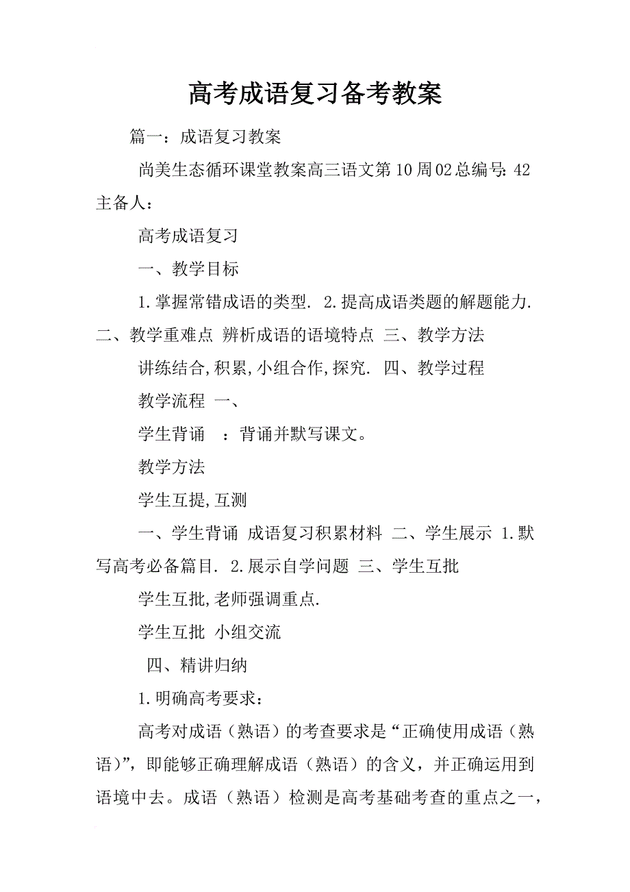 高考成语复习备考教案_第1页