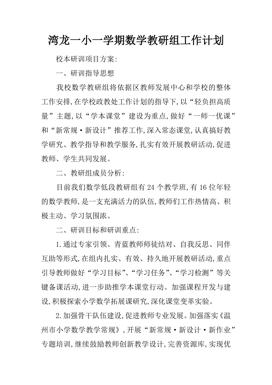 湾龙一小一学期数学教研组工作计划_第1页