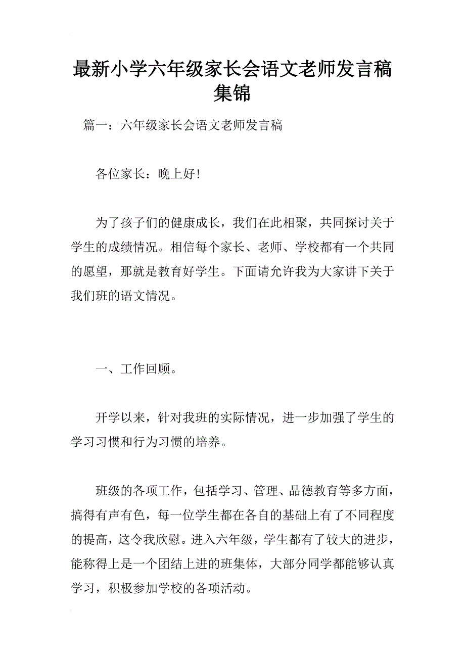 最新小学六年级家长会语文老师发言稿集锦_第1页