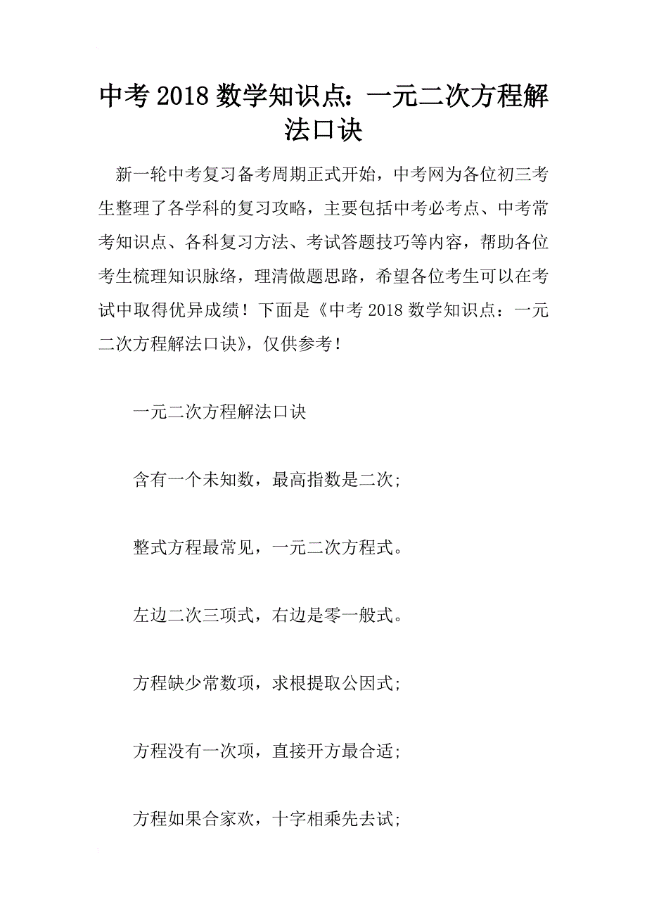 中考2018数学知识点：一元二次方程解法口诀_第1页