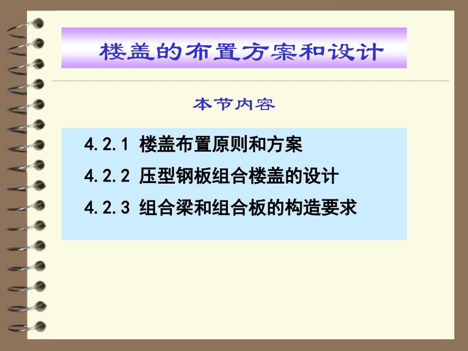 楼盖的布置方案和设计_第1页