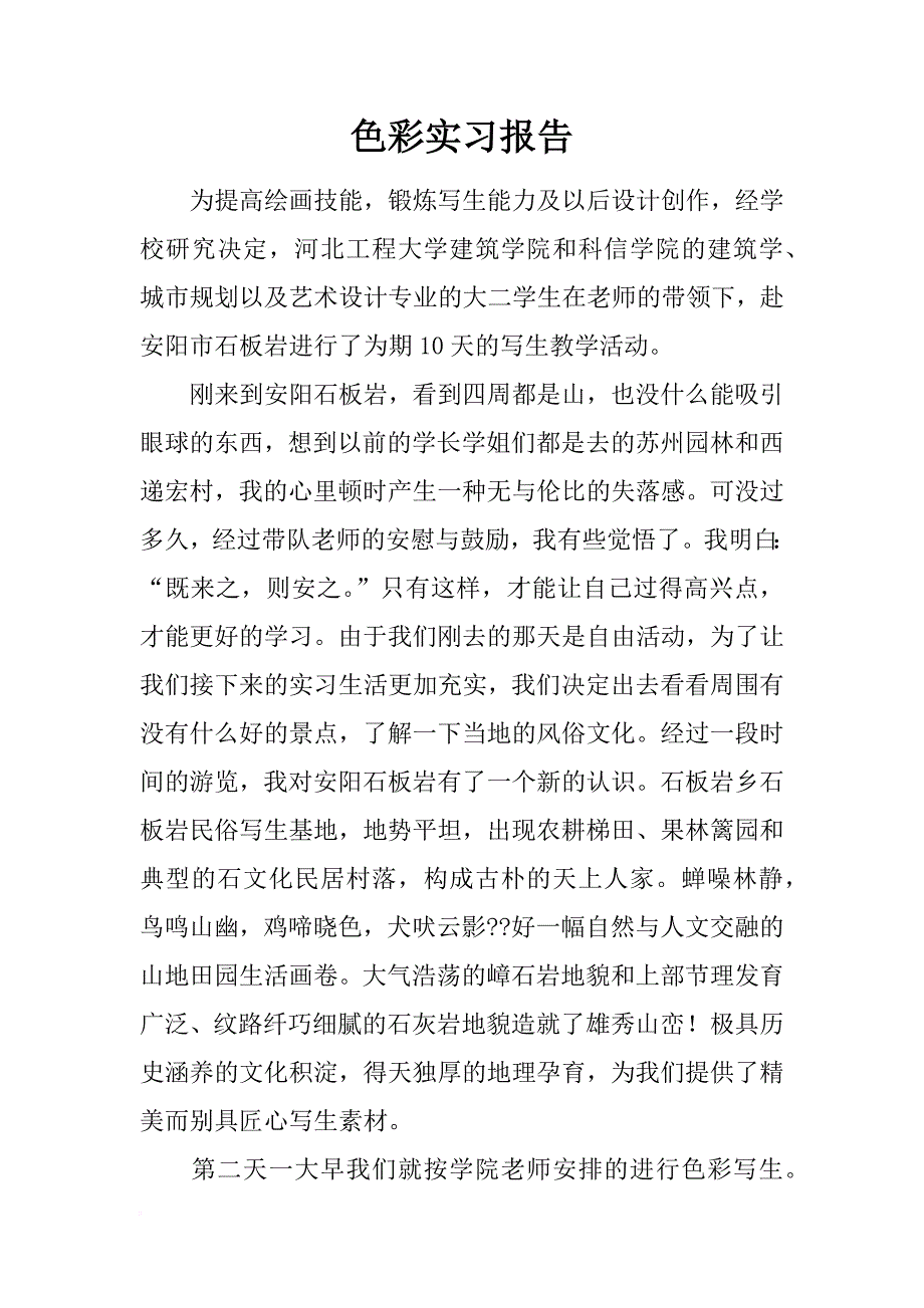 色彩实习报告_第1页