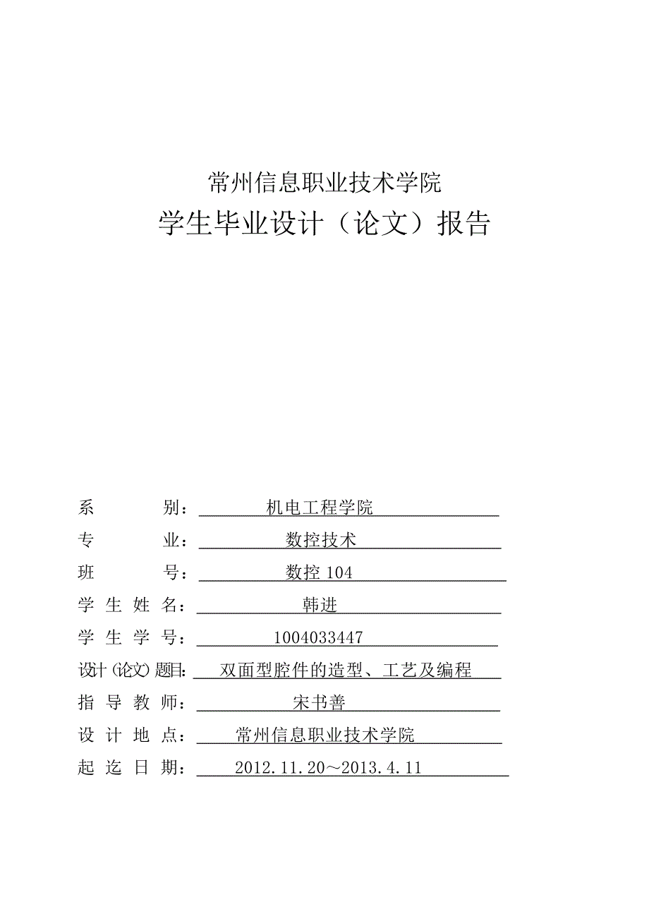 毕业论文(设计)-双面型腔件造型、工艺及编程_第1页