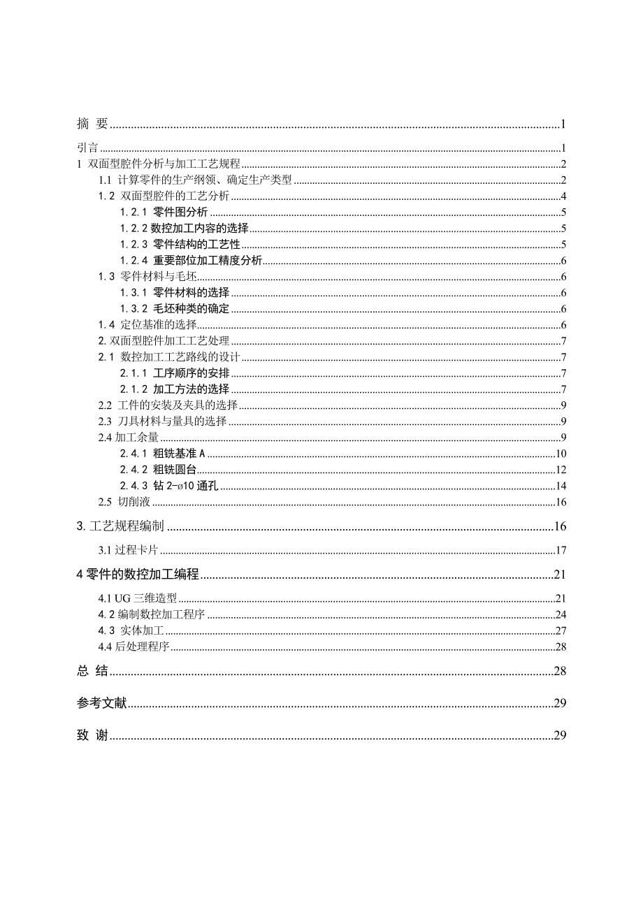 毕业论文(设计)-双面型腔件造型、工艺及编程_第5页