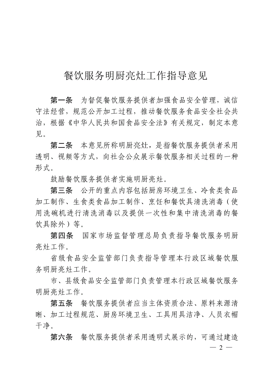 国家市场监督管理总局餐饮服务明厨亮灶工作指导意见_第2页