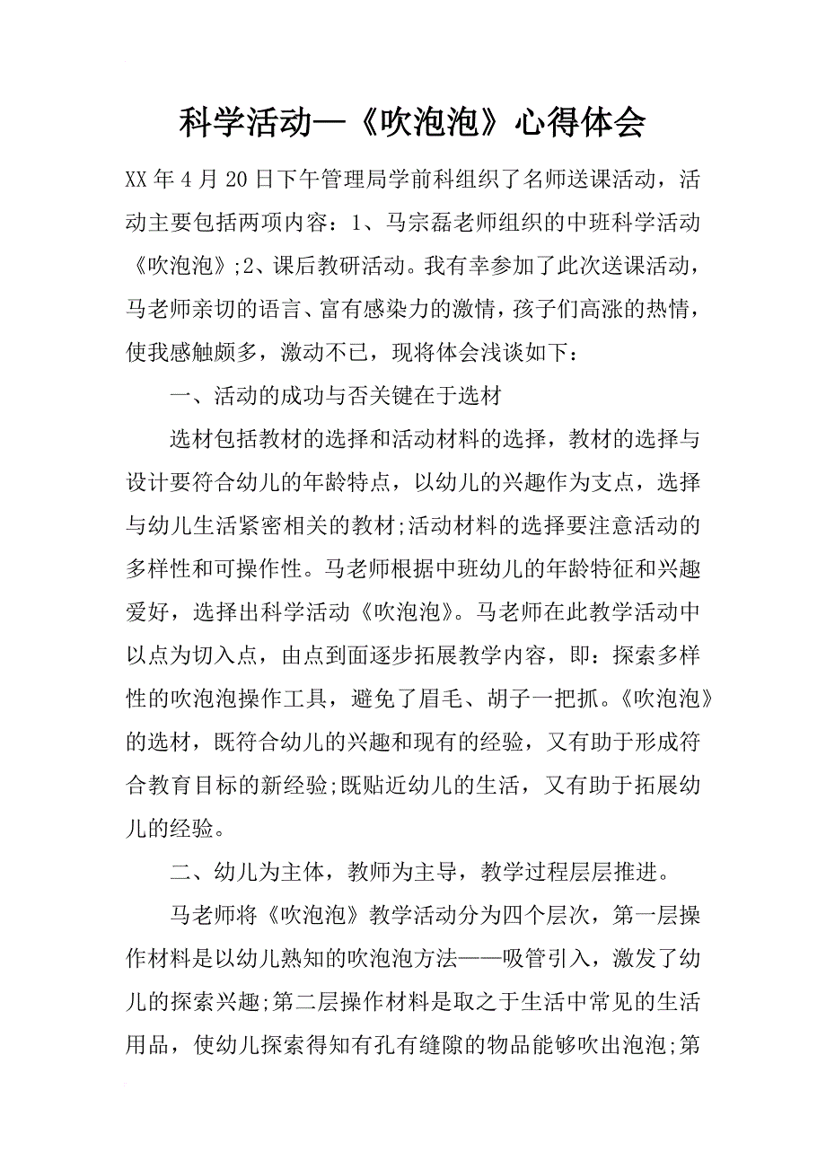 科学活动—《吹泡泡》心得体会_第1页