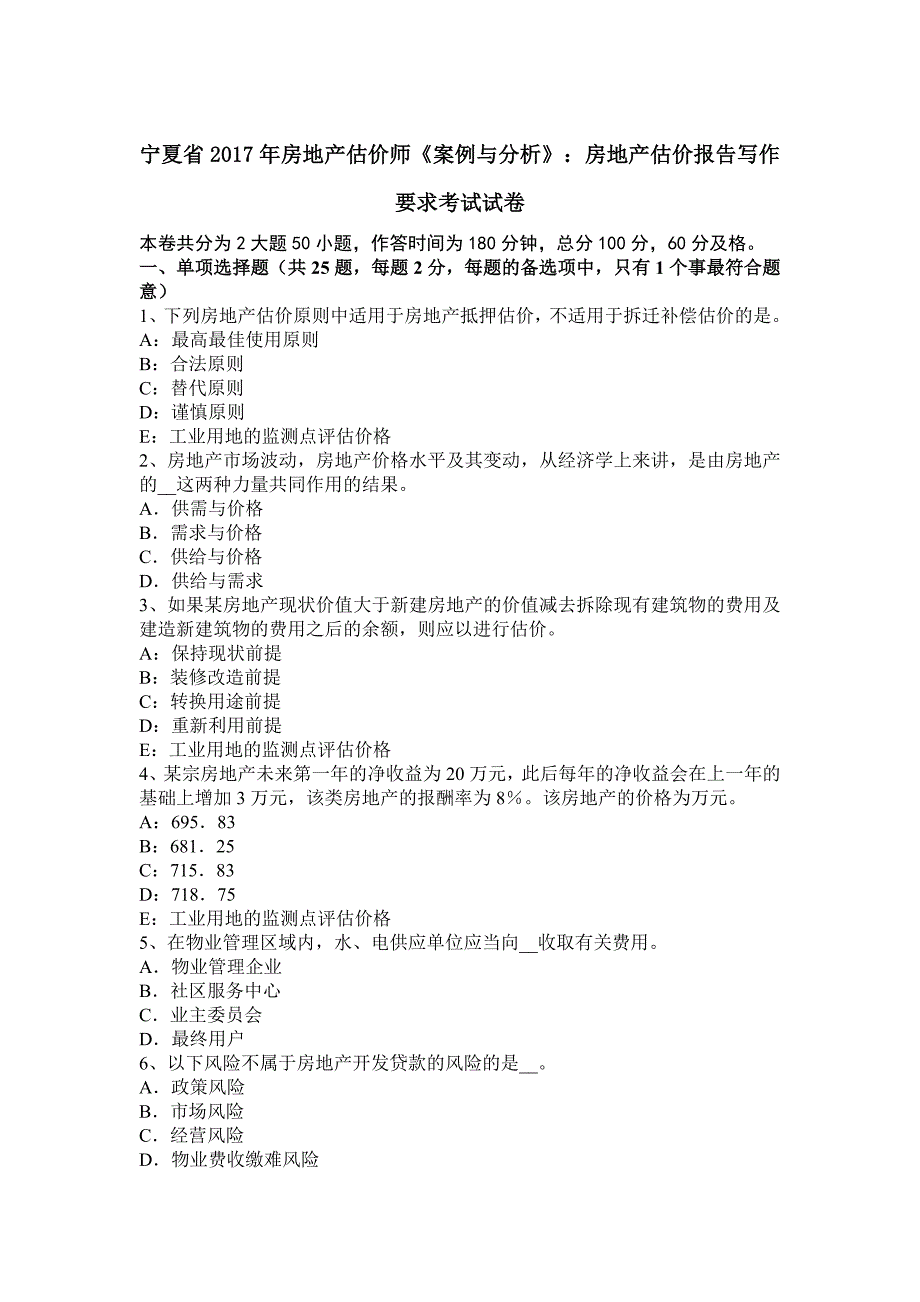 宁夏省2017年房地产估价师《案例与分析》：房地产估价报告写作要求考试试卷_第1页