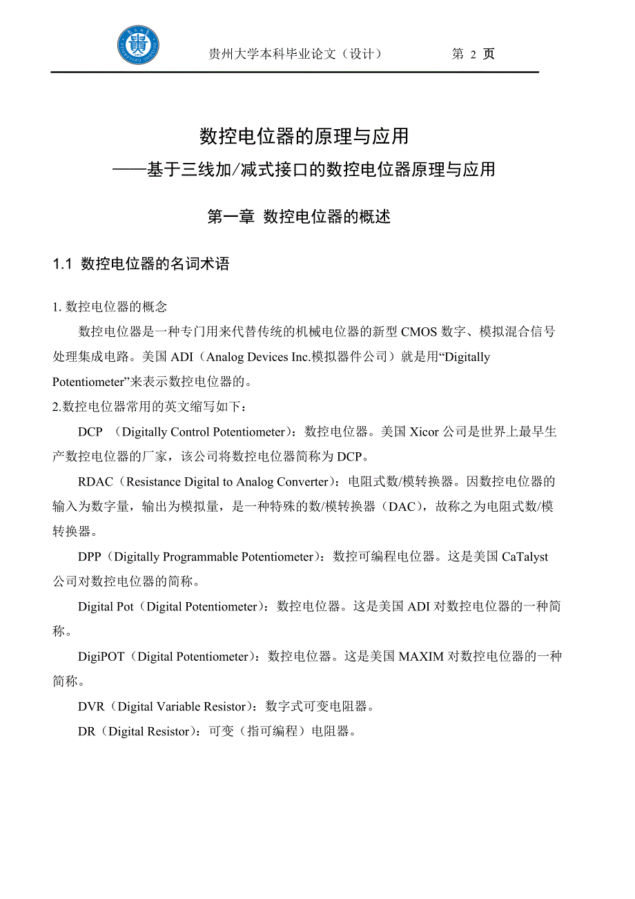 数控电位器原理及应用(非常完整的毕业论文)_第3页