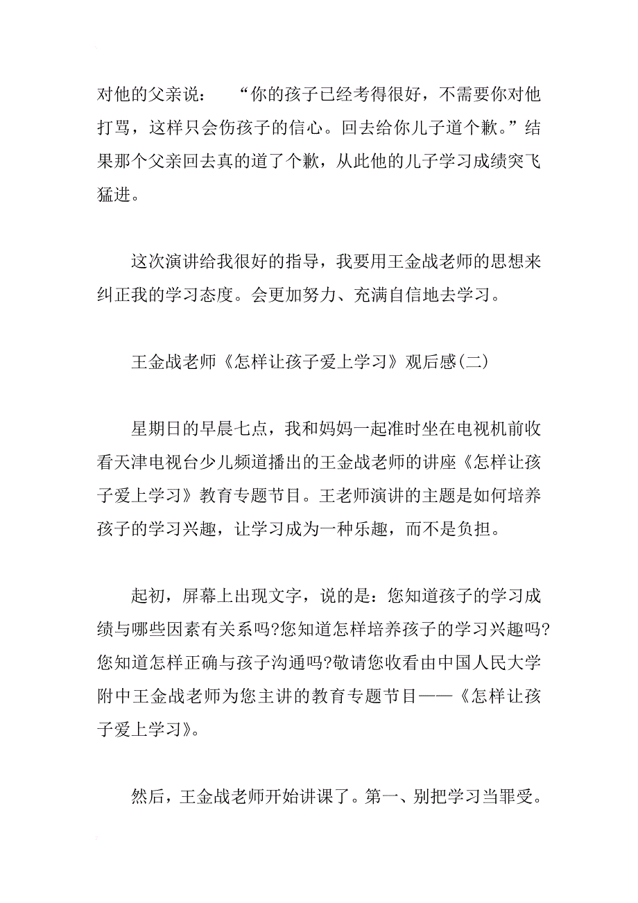 最新王金战老师怎样让孩子爱上学习观后感_第2页