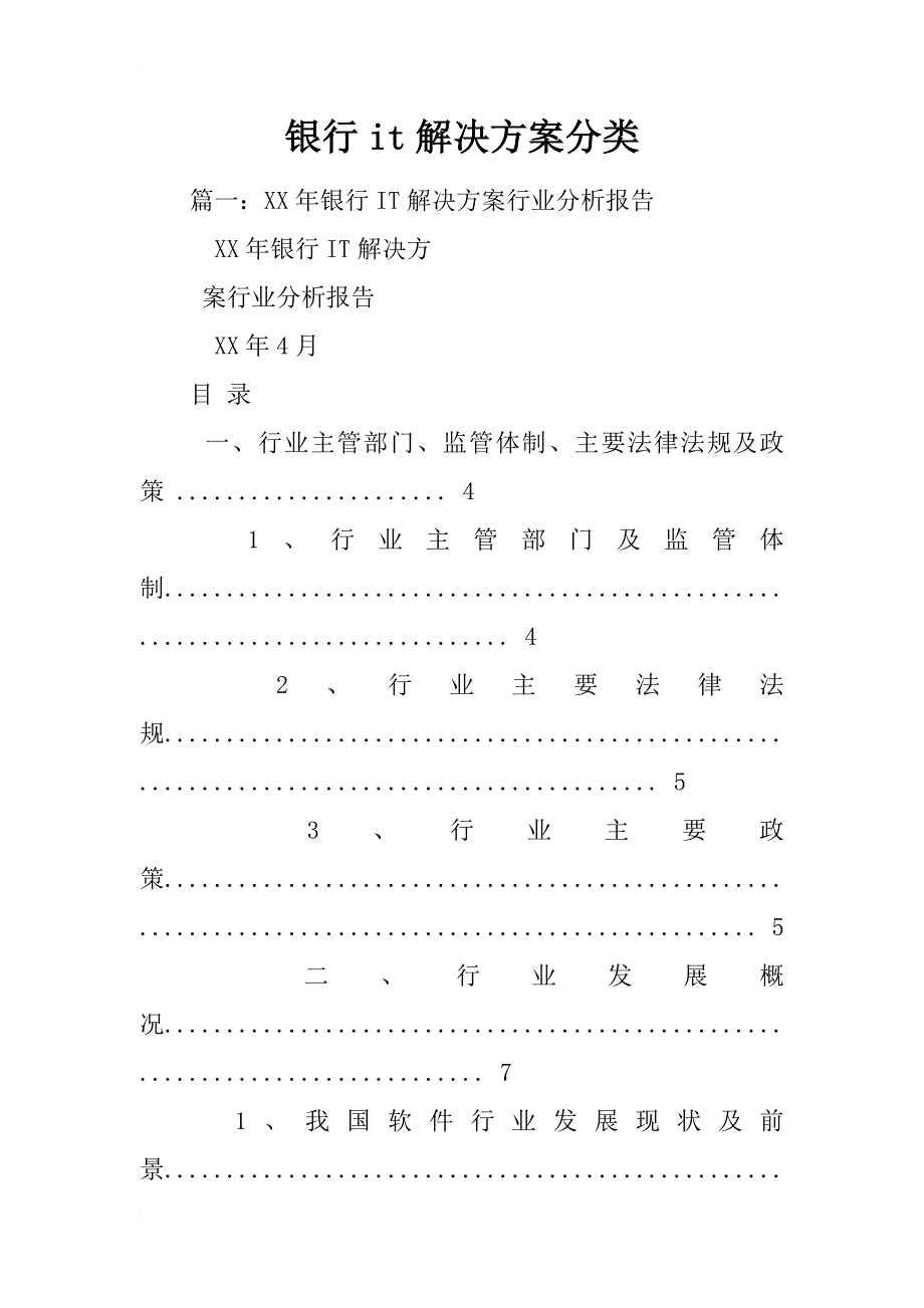 银行it解决方案分类_第1页