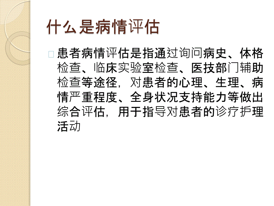 危重患者病情评估_第2页