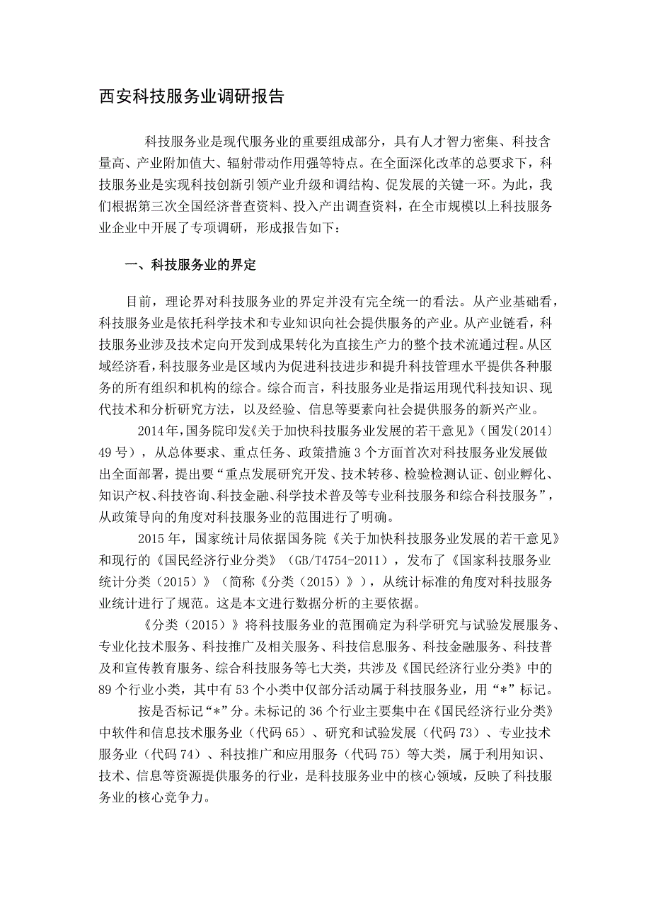西安科技服务业调研报告_第1页