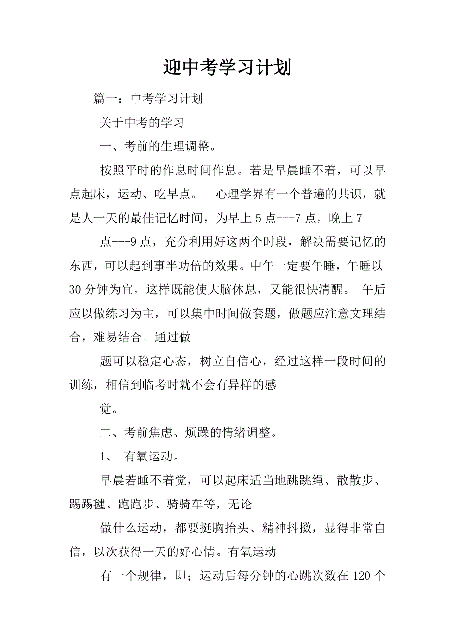 迎中考学习计划_第1页