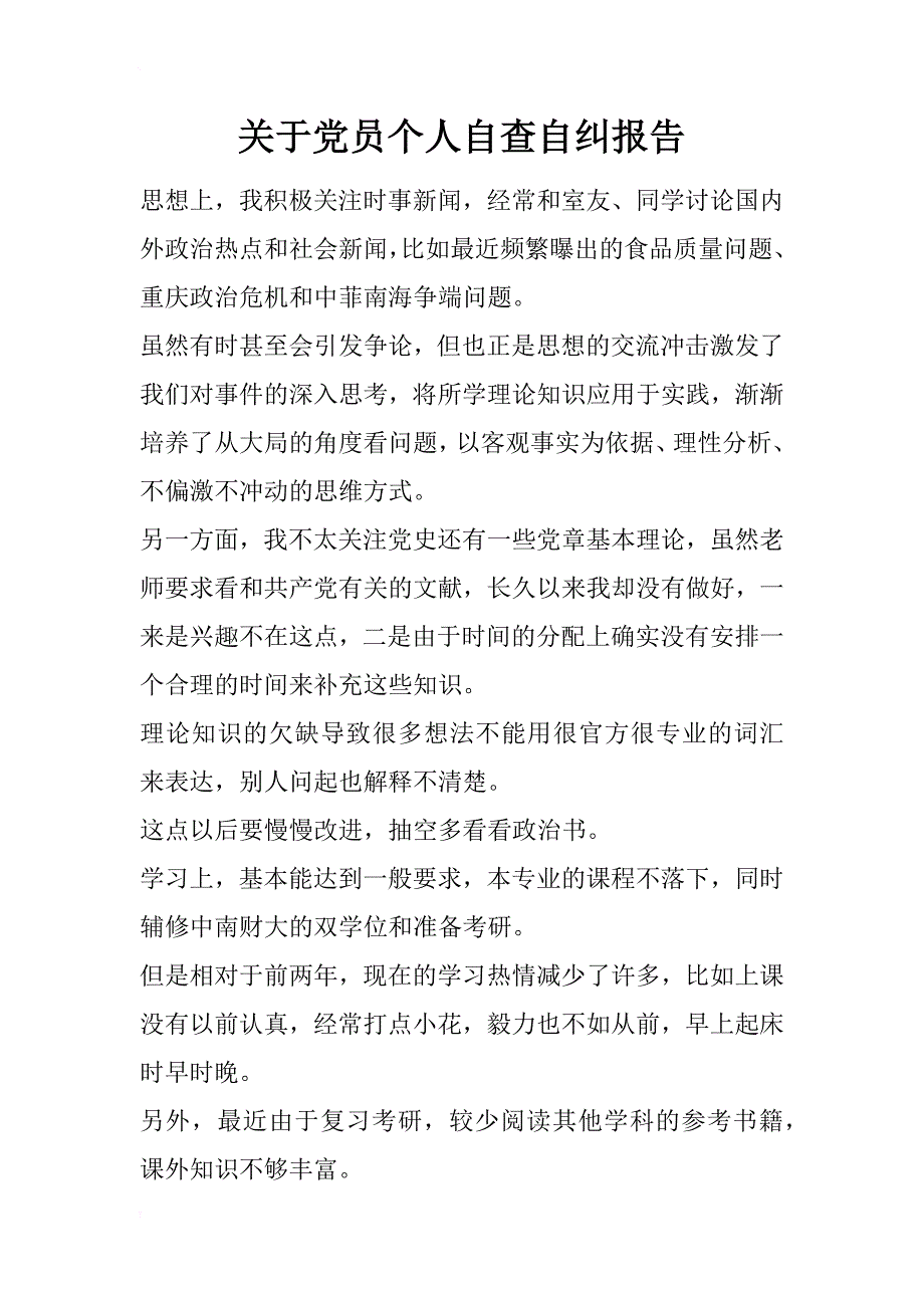 关于党员个人自查自纠报告_第1页