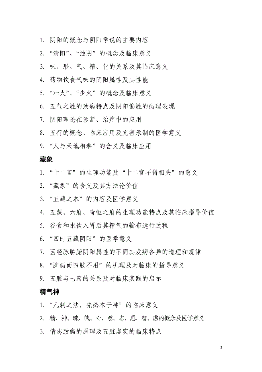 浙江中医药管理局_第2页