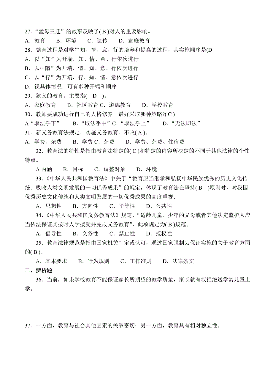 江苏教育综合知识强化题(八套)_第3页