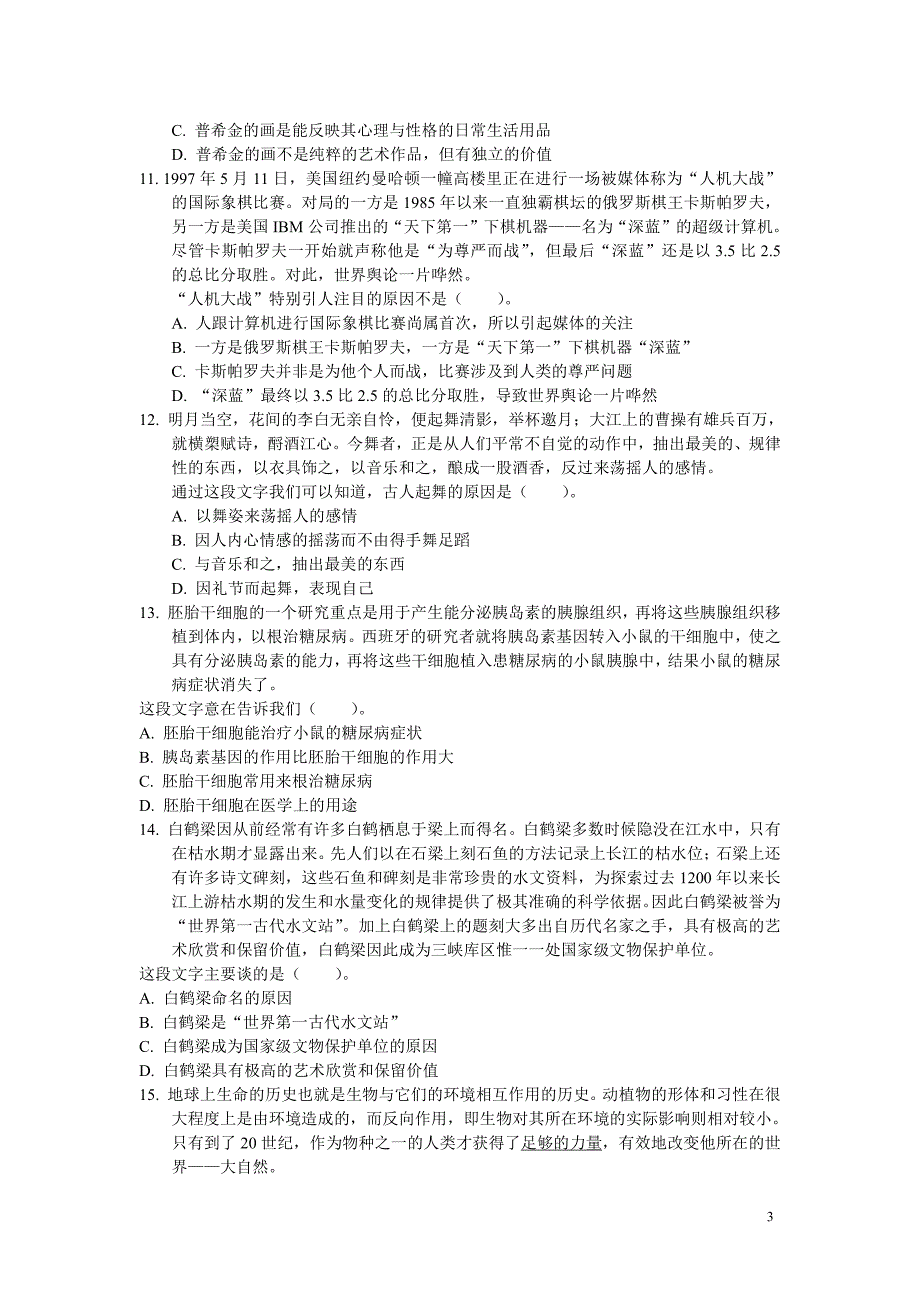 2019年公务员 考试行政能力测试常识招聘考试行测专项练习（二）_第3页