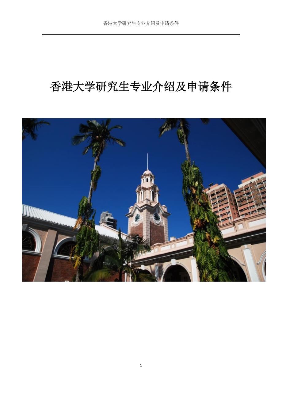 香港大学研究生专业介绍及申请条件_第1页