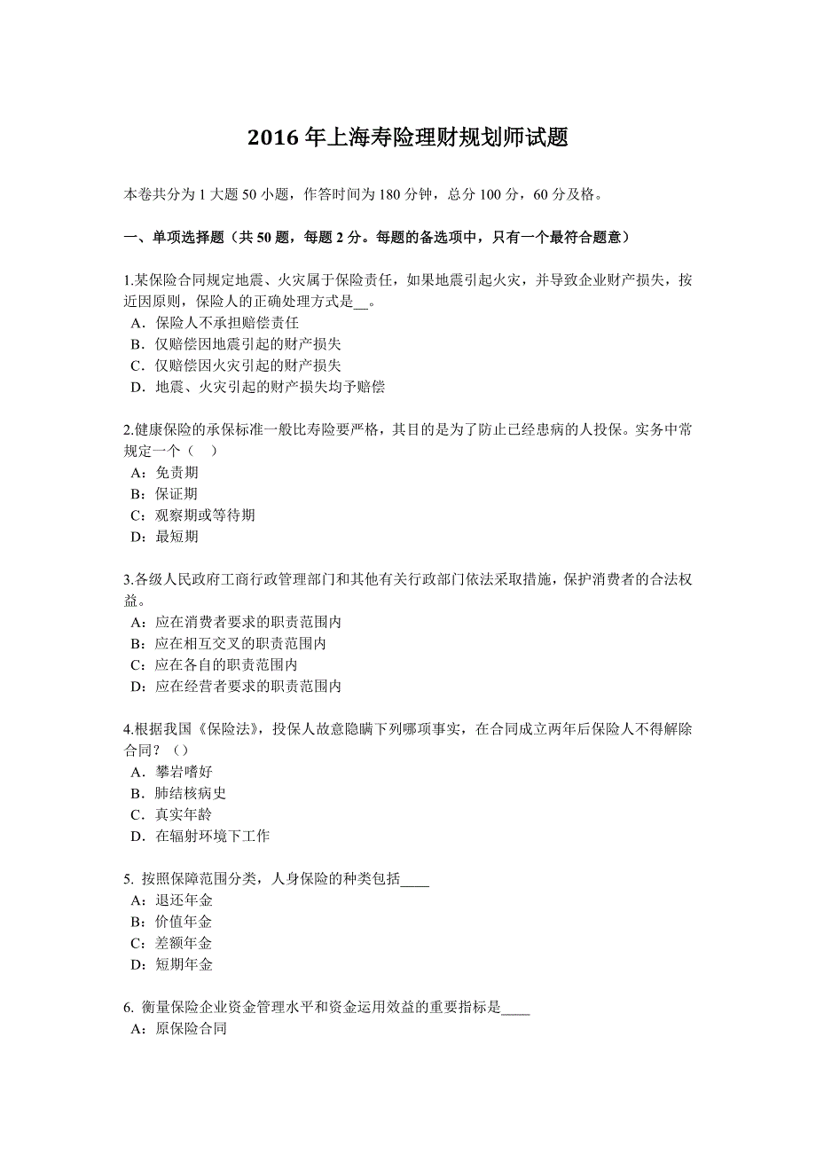 2016年上海寿险理财规划师试题_第1页